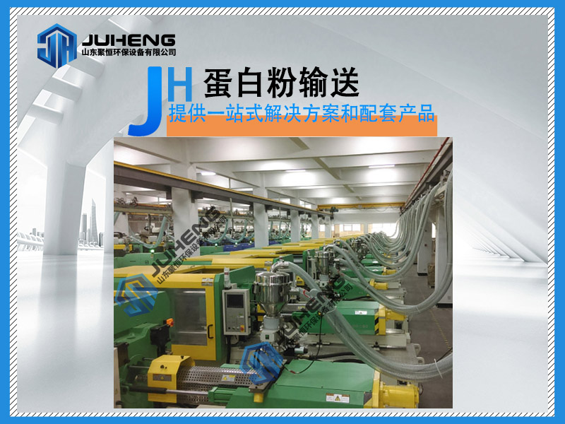 蛋白粉气力输送厂家系统设计时，要了解物料本身温度、粒径、堆积密度、静止角、含水率等；现场工艺要求，输送量、输送距离、弯头个数等。